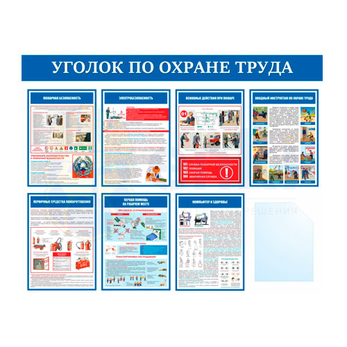 Фото товара уголок по охране труда уголок по охране труда