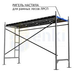 Фото товара ригель настила для рамных лесов лрсп леса ригель настила для рамных лесов лрсп строительные леса