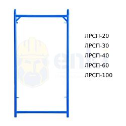 Фото товара рама проходная лрсп леса рама проходная лрсп строительные леса