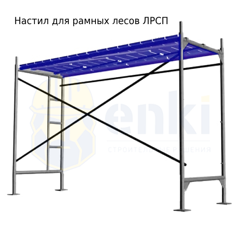 Настил для рамных лесов ЛРСП фото товара Настил для рамных лесов ЛРСП
