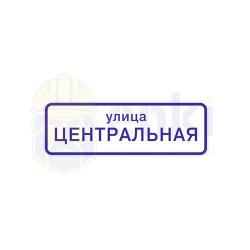 Фото товара табличка световая с названием улицы табличка световая с названием улицы