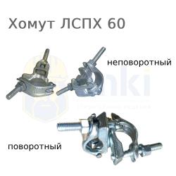 Фото товара хомут для лесов лспх 60 хомут для лесов лспх 60