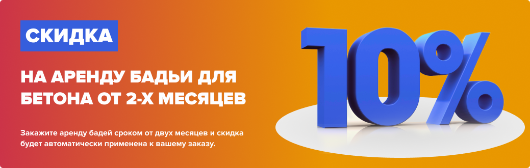 Скидка 10% при аренде бадьи от двух месяцев Скидка 10% при аренде бадьи от двух месяцев